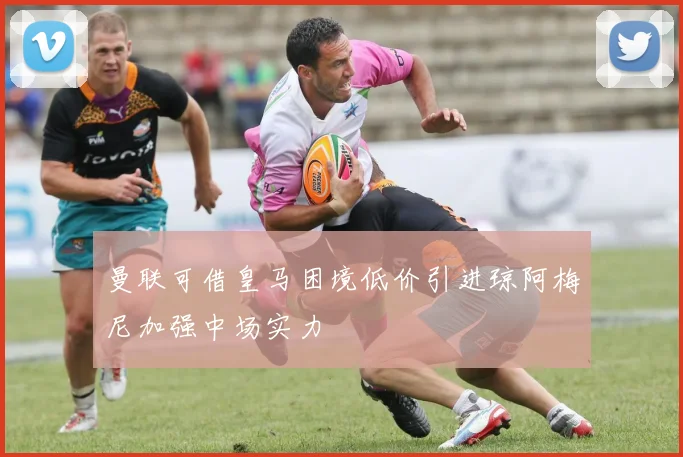 曼联可借皇马困境低价引进琼阿梅尼加强中场实力