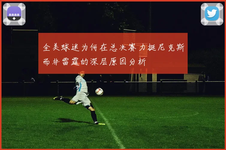 全美球迷为何在总决赛力挺尼克斯而非雷霆的深层原因分析
