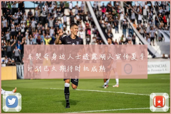 东契奇身边人士透露湖人宣传夏季计划已久期待时机成熟