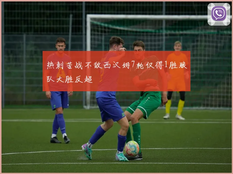 热刺苦战不敌西汉姆7轮仅得1胜狼队大胜反超