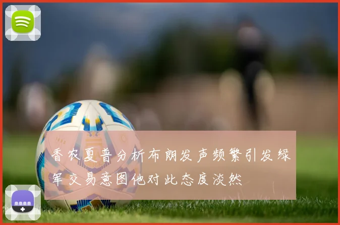 香农夏普分析布朗发声频繁引发绿军交易意图他对此态度淡然