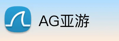 AG亚游 Logo